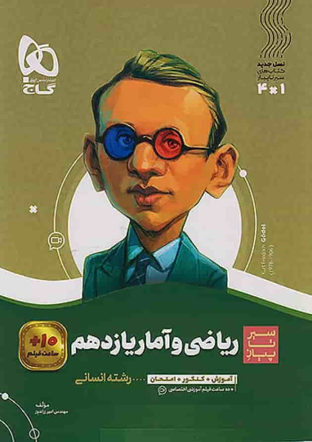 ریاضی و آمار یازدهم سیر تا پیاز گاج ریاضی و آمار یازدهم سیر تا پیاز گاج