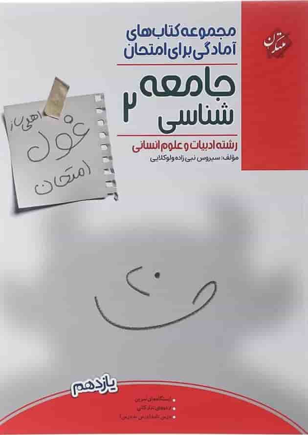 کتاب جامعه شناسی یازدهم انسانی سری اهلی ساز غول امتحان انتشارات مبتکران کتاب جامعه شناسی یازدهم انسانی سری اهلی ساز غول امتحان انتشارات مبتکران