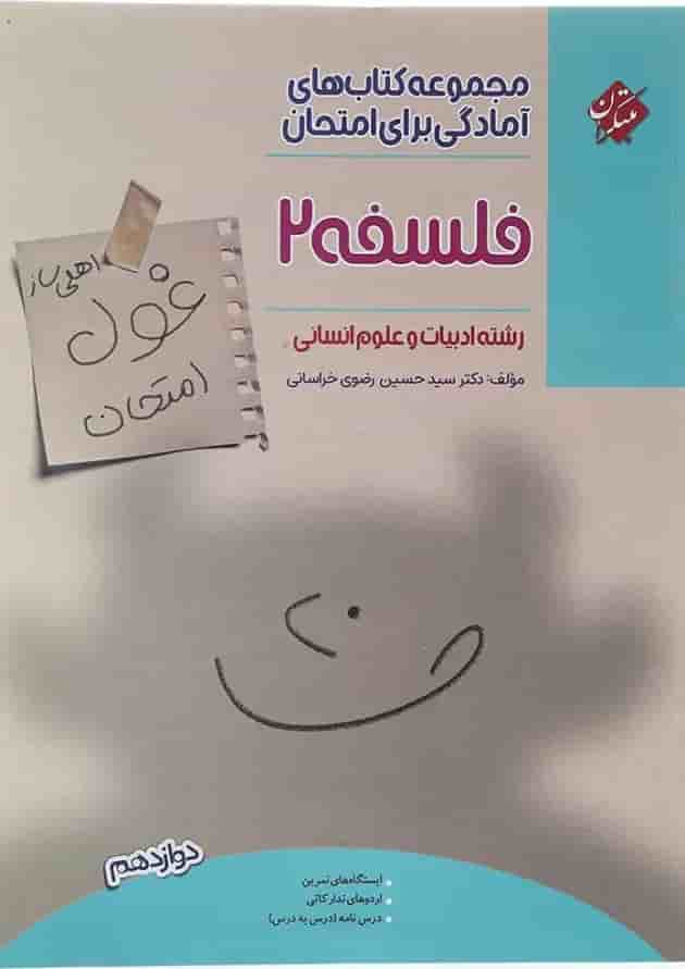 کتاب فلسفه دوازدهم انسانی سری اهلی ساز غول امتحان انتشارات مبتکران کتاب فلسفه دوازدهم انسانی سری اهلی ساز غول امتحان انتشارات مبتکران