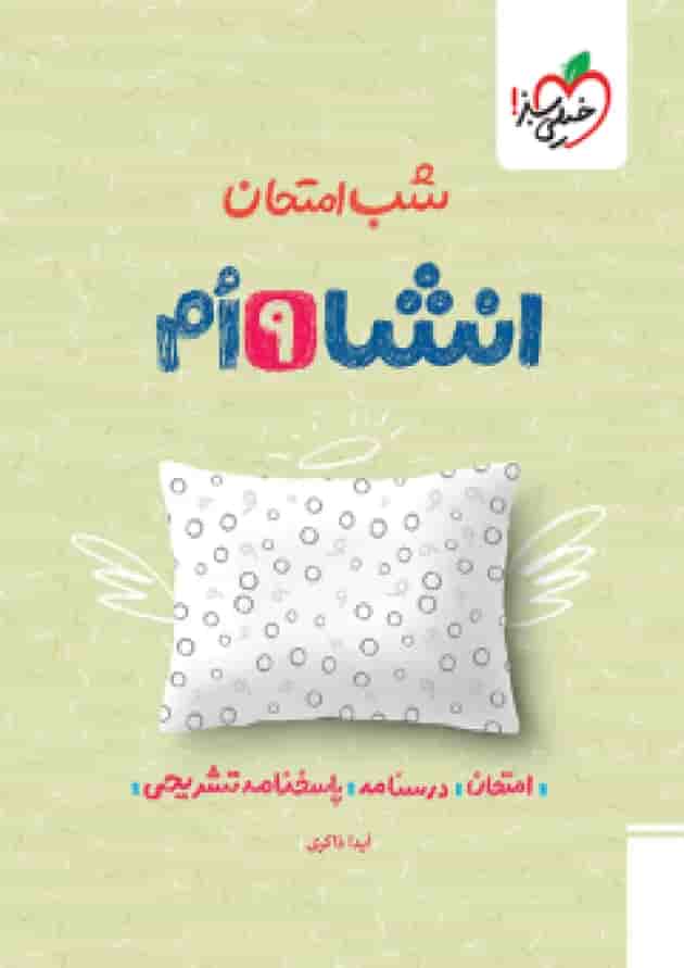کتاب انشا نهم سری شب امتحان انتشارات خیلی سبز کتاب انشا نهم سری شب امتحان انتشارات خیلی سبز
