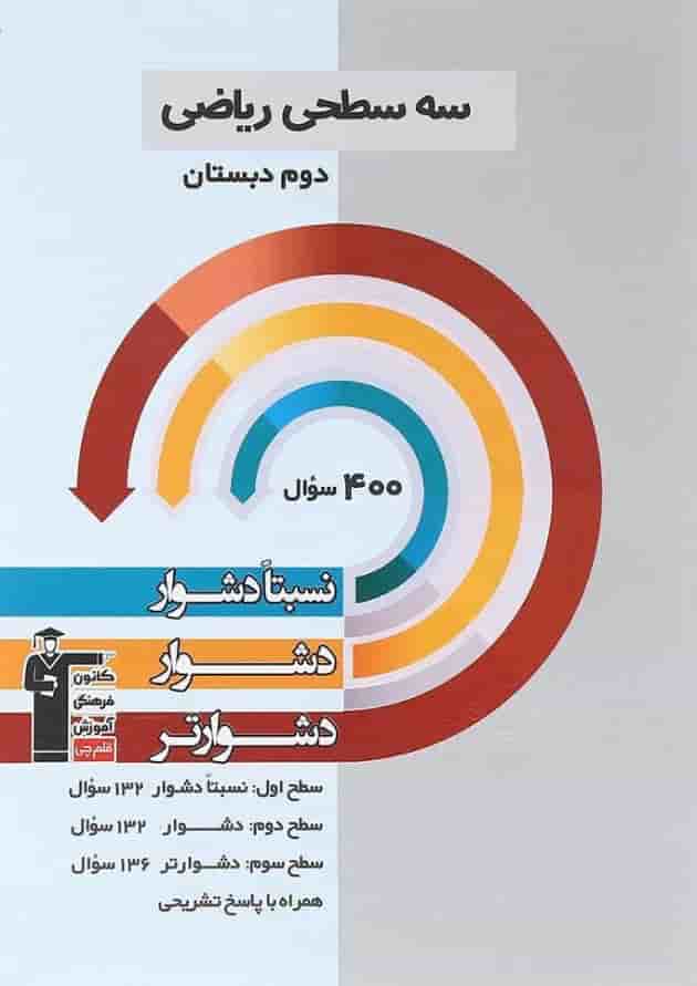 کتاب سه سطحی ریاضی دوم قلم چی کتاب سه سطحی ریاضی دوم قلم چی