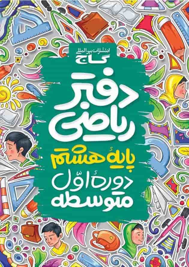 دفتر ریاضی هشتم دفتر ریاضی هشتم
