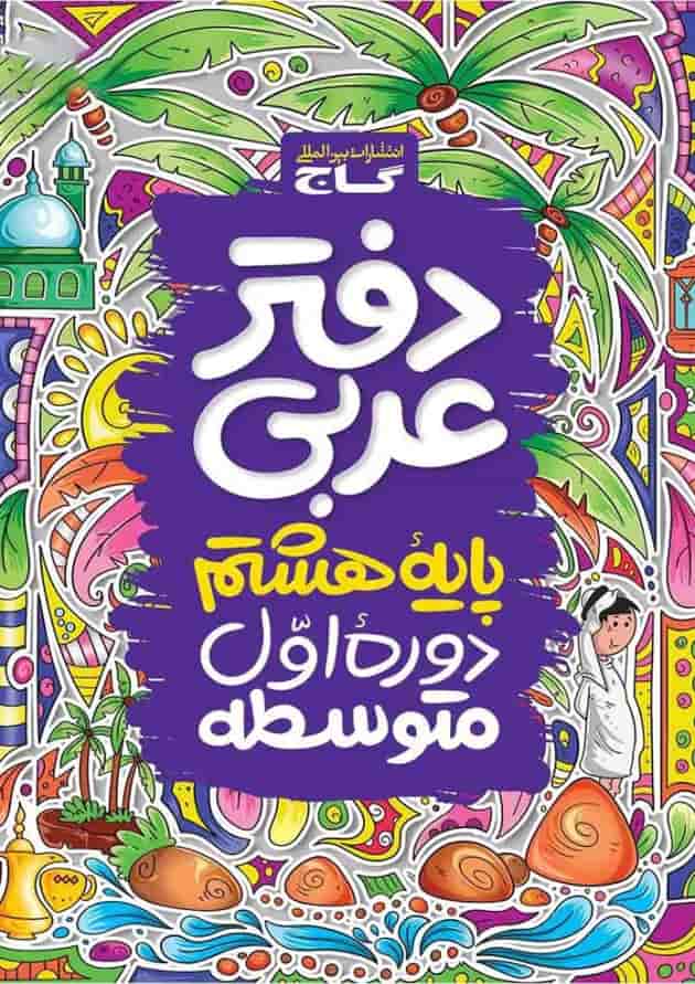 دفتر عربی هشتم دفتر عربی هشتم