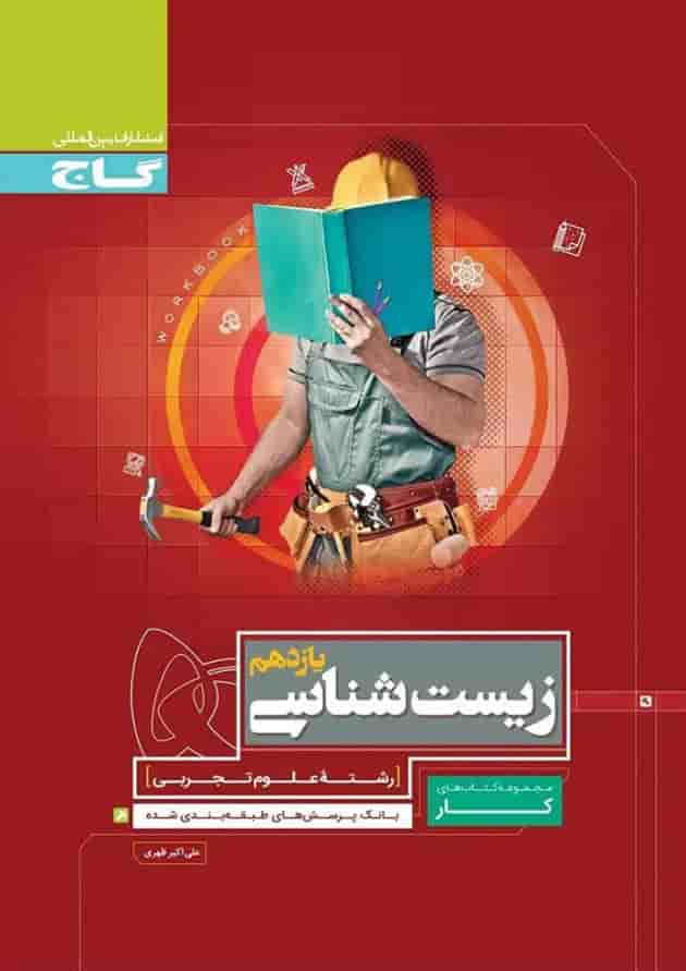 کتاب زیست شناسی یازدهم تجربی سری کار کتاب زیست شناسی یازدهم تجربی سری کار