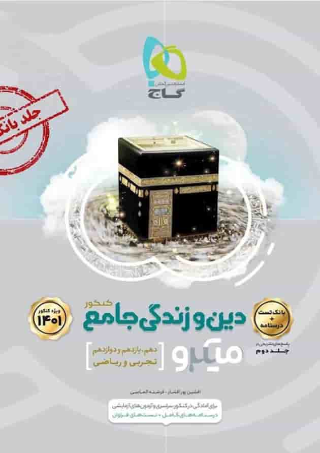 کتاب دین و زندگی جامع کنکور جلد 1 سری میکرو طبقه بندی برای کنکور کتاب دین و زندگی جامع کنکور جلد 1 سری میکرو طبقه بندی برای کنکور