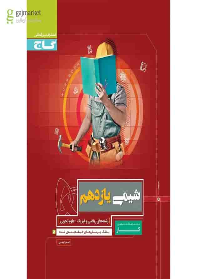 کتاب شیمی یازدهم سری کار کتاب شیمی یازدهم سری کار