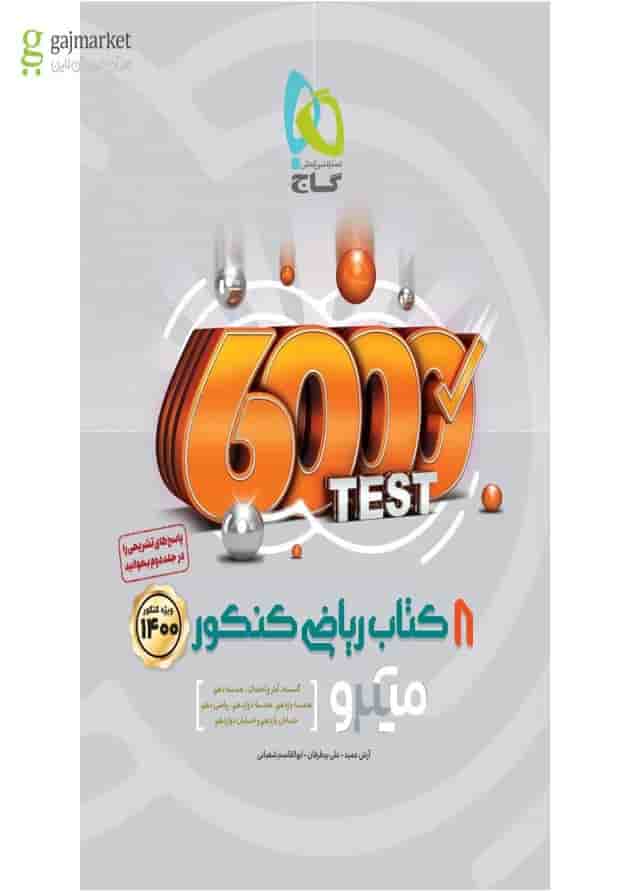 کتاب 8 کتاب ریاضی جامع کنکور ریاضی جلد 1 سری میکرو طبقه بندی کتاب 8 کتاب ریاضی جامع کنکور ریاضی جلد 1 سری میکرو طبقه بندی
