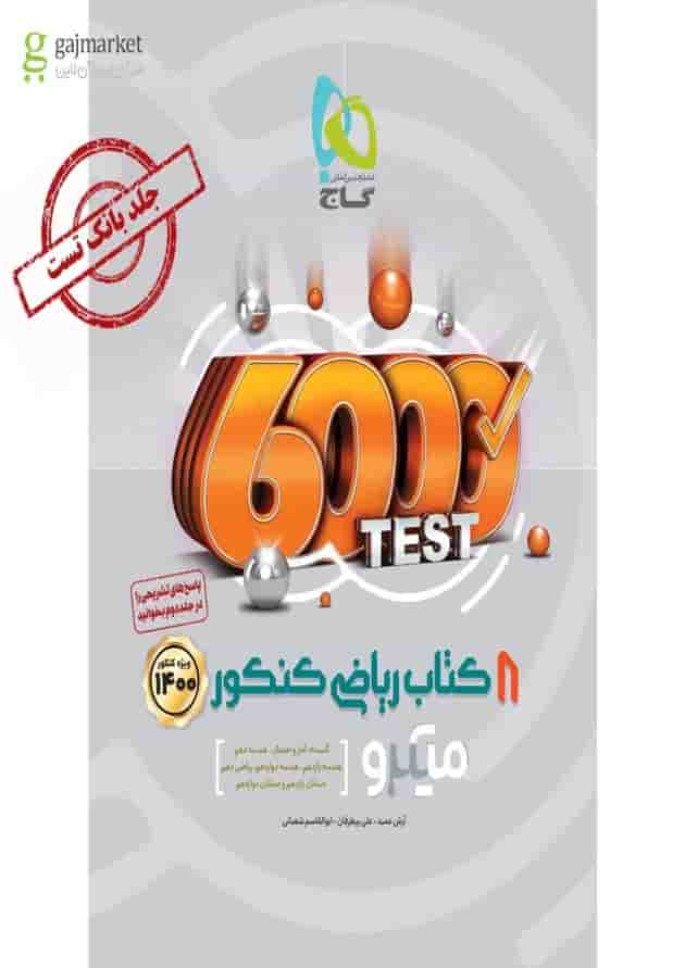 کتاب 8 کتاب ریاضی جامع کنکور ریاضی جلد 1 سری میکرو طبقه بندی کتاب 8 کتاب ریاضی جامع کنکور ریاضی جلد 1 سری میکرو طبقه بندی