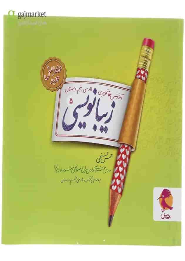 زیبا نویسی پنجم دبستان پویش زیبا نویسی پنجم دبستان پویش