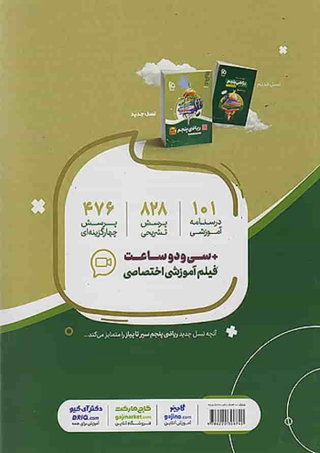 سیر تا پیاز ریاضی پنجم دبستان گاج سیر تا پیاز ریاضی پنجم دبستان گاج