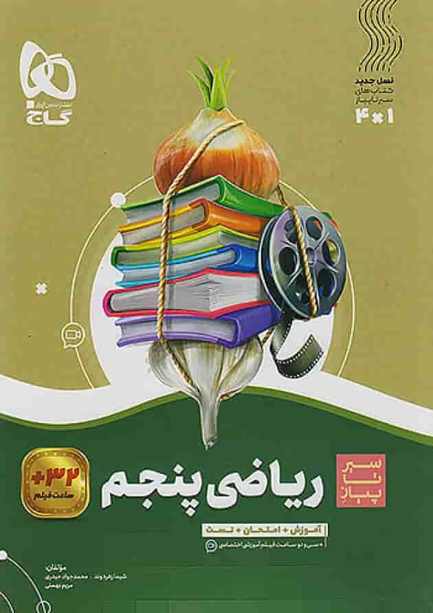 سیر تا پیاز ریاضی پنجم دبستان گاج سیر تا پیاز ریاضی پنجم دبستان گاج