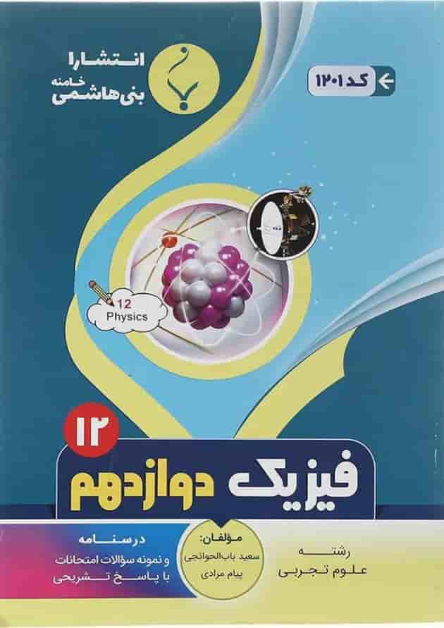 فیزیک دوازدهم تجربی بنی هاشمی فیزیک دوازدهم تجربی بنی هاشمی