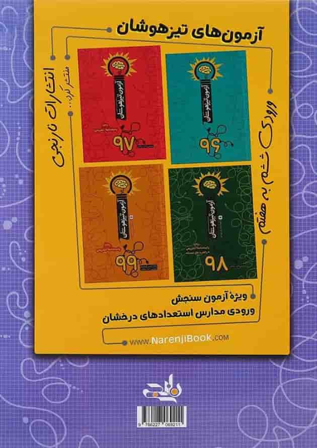 آزمون تیزهوشان ورودی ششم به هفتم 1400 آزمون تیزهوشان ورودی ششم به هفتم 1400