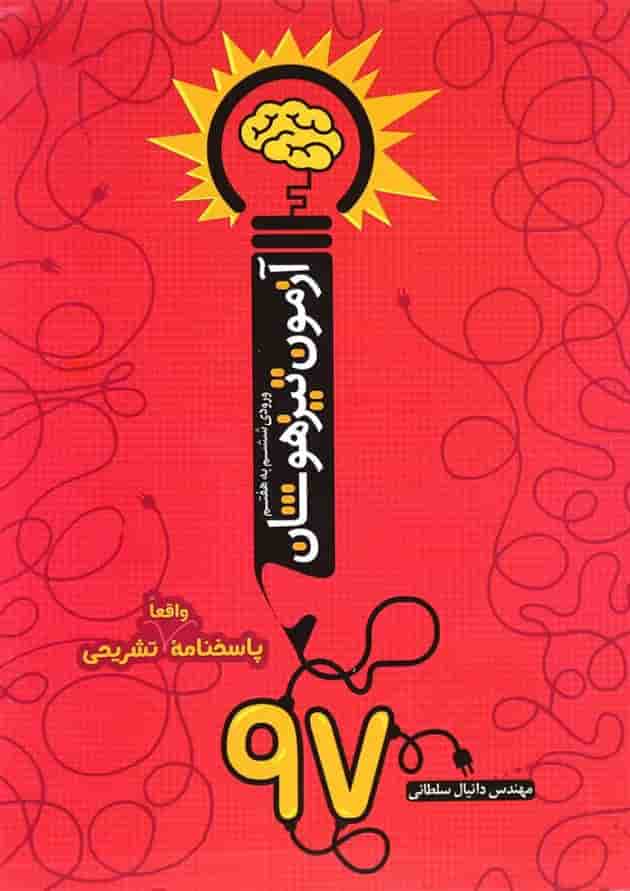 کتاب آزمون تیزهوشان 97 ورودی ششم به هفتم انتشارات نارنجی کتاب آزمون تیزهوشان 97 ورودی ششم به هفتم انتشارات نارنجی