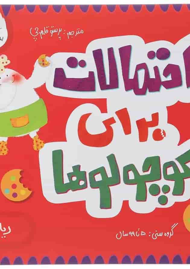 کتاب احتمالات برای کوچولوها مجموعه مدرسه ی کوچولوها انتشارات پرستو قلم چی کتاب احتمالات برای کوچولوها مجموعه مدرسه ی کوچولوها انتشارات پرستو قلم چی