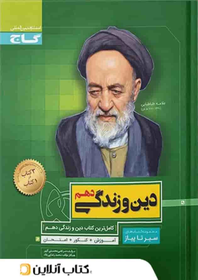 دین و زندگی دهم سیر تا پیاز گاج دین و زندگی دهم سیر تا پیاز گاج