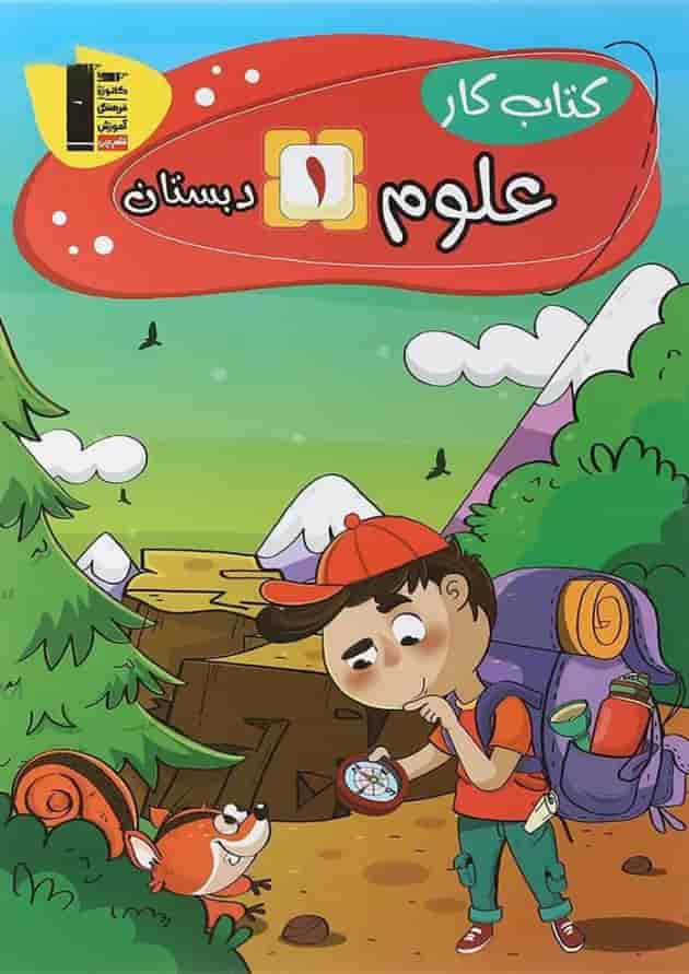 کتاب کار علوم اول انتشارات قلم چی کتاب کار علوم اول انتشارات قلم چی