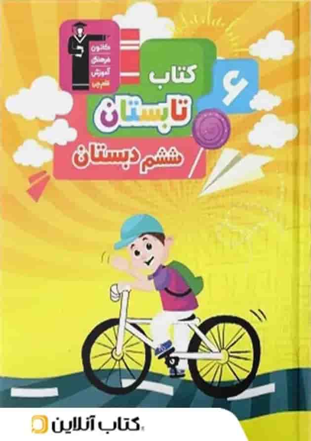 کتاب تابستان ششم انتشارات قلم چی کتاب تابستان ششم انتشارات قلم چی
