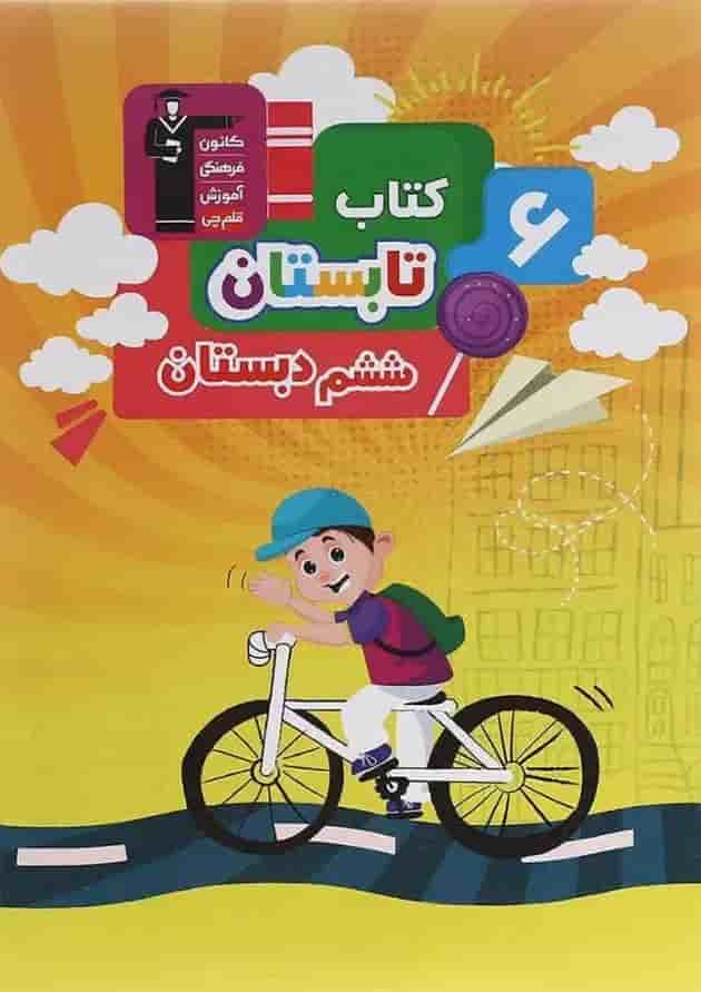 کتاب تابستان ششم انتشارات قلم چی کتاب تابستان ششم انتشارات قلم چی