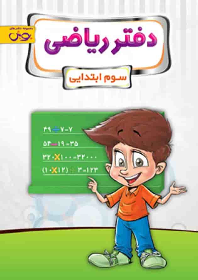 دفتر ریاضی سوم پویش دفتر ریاضی سوم پویش