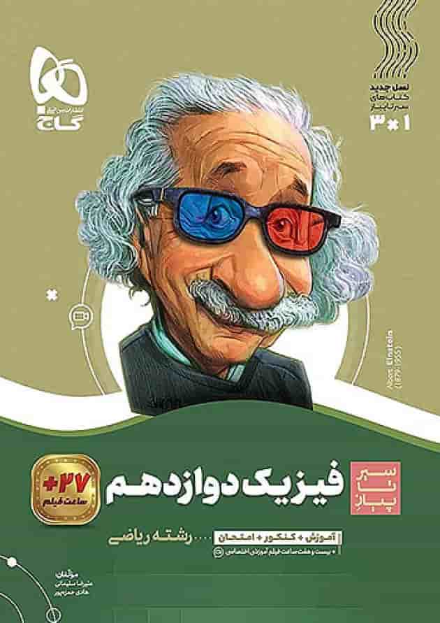 فیزیک دوازدهم رشته ریاضی سیر تا پیاز گاج فیزیک دوازدهم رشته ریاضی سیر تا پیاز گاج