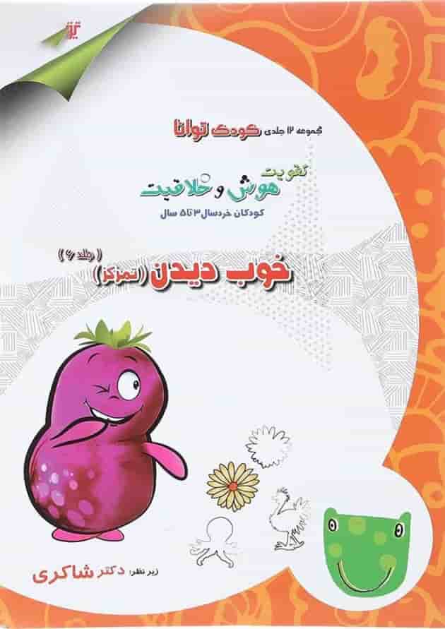 کتاب خوب دیدن مجموعه کودک توانا جلد 6 انتشارات دکتر شاکری کتاب خوب دیدن مجموعه کودک توانا جلد 6 انتشارات دکتر شاکری