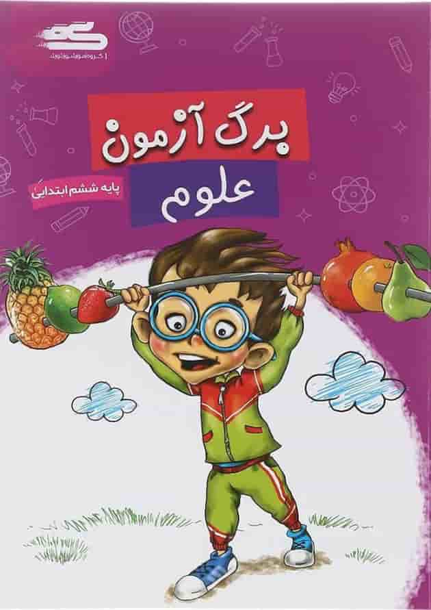 کتاب برگ آزمون علوم ششم انتشارات گراد کتاب برگ آزمون علوم ششم انتشارات گراد