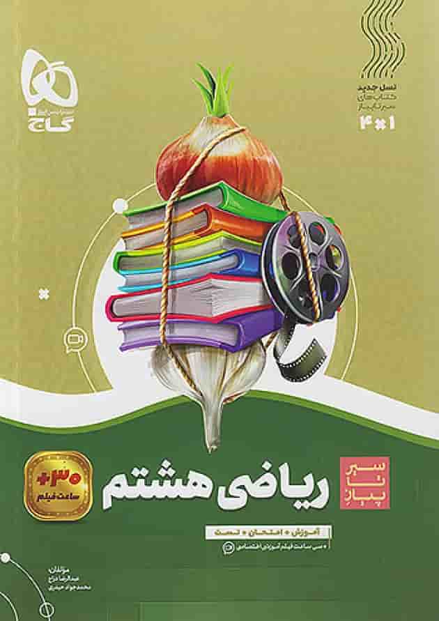 سیر تا پیاز ریاضی هشتم گاج سیر تا پیاز ریاضی هشتم گاج