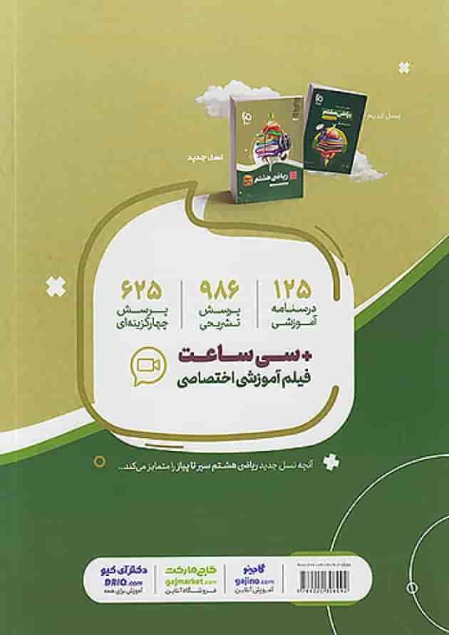 سیر تا پیاز ریاضی هشتم گاج سیر تا پیاز ریاضی هشتم گاج
