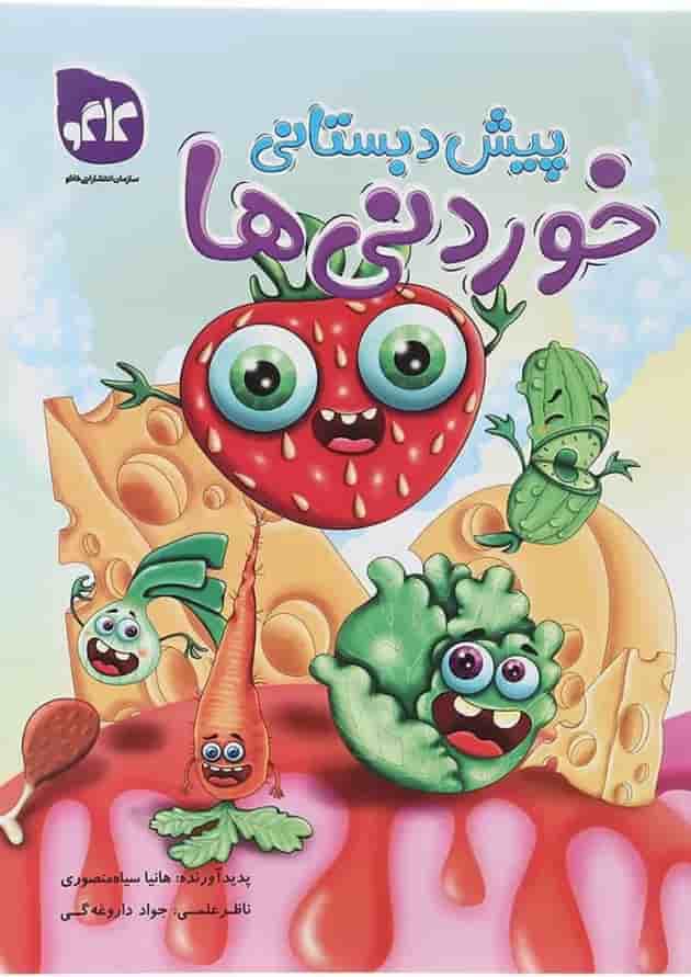 کتاب خوردنی ها پیش دبستانی انتشارات کاگو کتاب خوردنی ها پیش دبستانی انتشارات کاگو