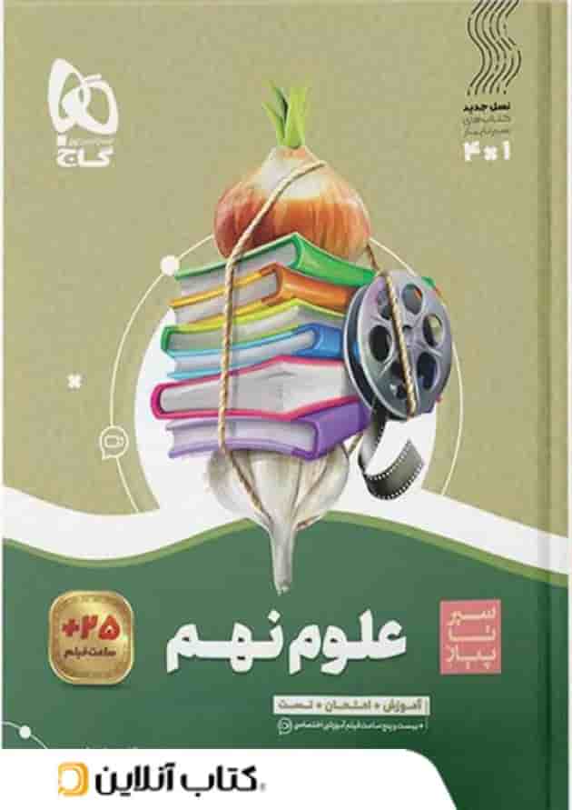 سیر تا پیاز علوم نهم گاج سیر تا پیاز علوم نهم گاج