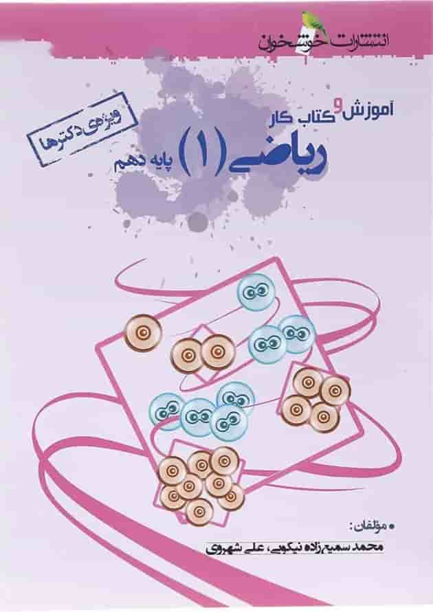 کتاب آموزش و کار ریاضی دهم تجربی انتشارات خوشخوان کتاب آموزش و کار ریاضی دهم تجربی انتشارات خوشخوان
