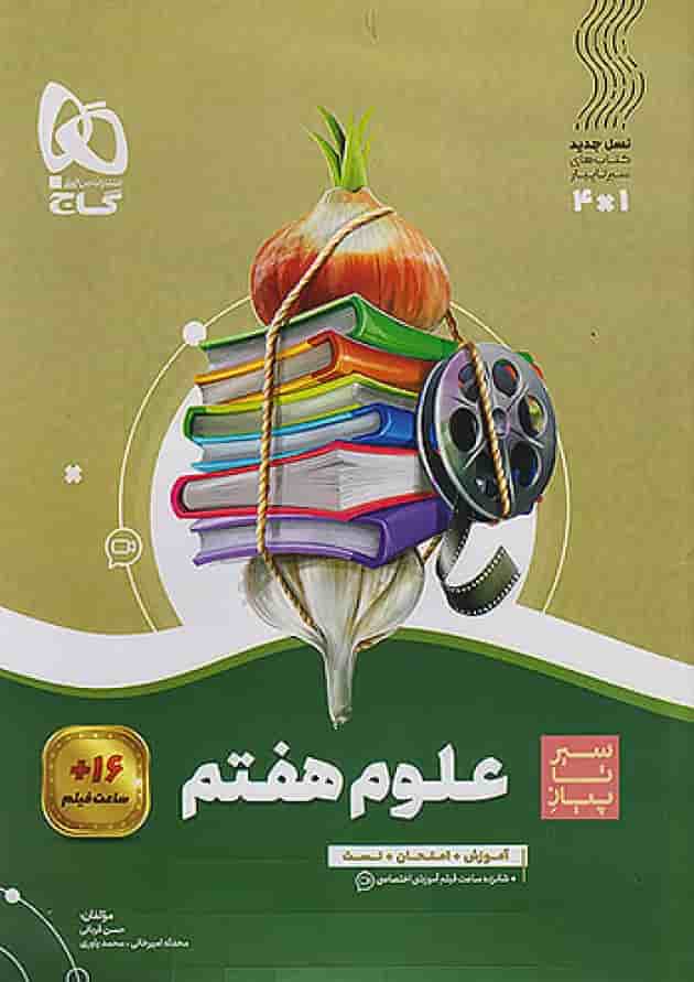 سیر تا پیاز علوم هفتم گاج سیر تا پیاز علوم هفتم گاج