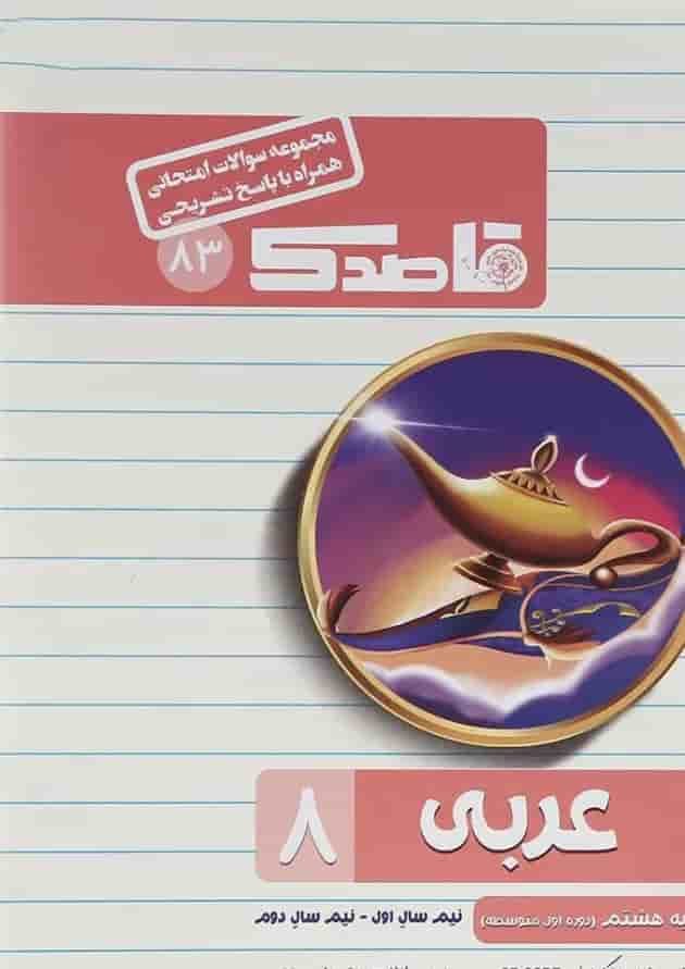 کتاب عربی هشتم سری قاصدک انتشارات کاپ کتاب عربی هشتم سری قاصدک انتشارات کاپ