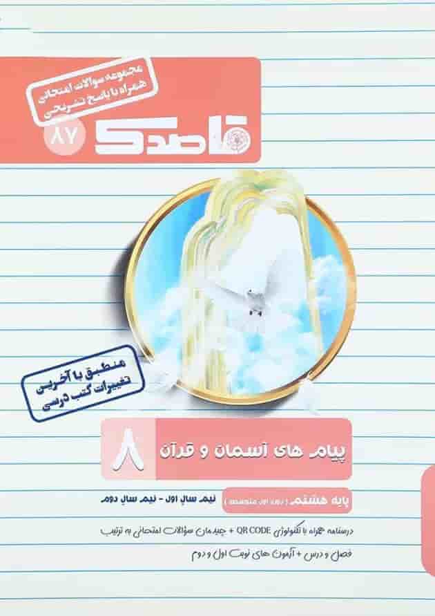 کتاب پیام های آسمان و قرآن هشتم سری قاصدک انتشارات کاپ کتاب پیام های آسمان و قرآن هشتم سری قاصدک انتشارات کاپ