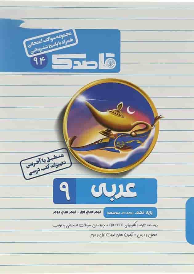 کتاب عربی نهم سری قاصدک انتشارات کاپ کتاب عربی نهم سری قاصدک انتشارات کاپ