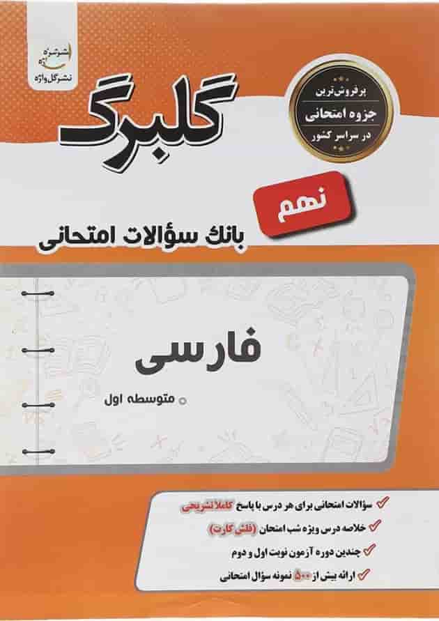 کتاب فارسی نهم سری گلبرگ انتشارات گل واژه کتاب فارسی نهم سری گلبرگ انتشارات گل واژه