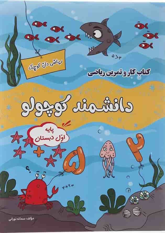 کتاب کار و تمرین ریاضی اول سری دانشمند کوچولو کتاب کار و تمرین ریاضی اول سری دانشمند کوچولو