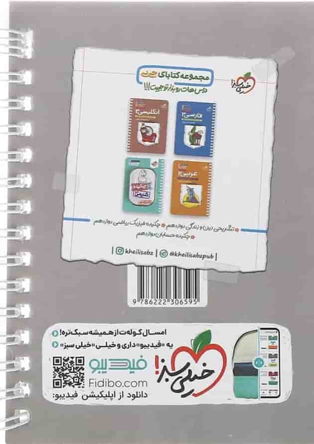 کتاب چکیده هندسه دوازدهم ریاضی سری جی بی انتشارات خیلی سبز کتاب چکیده هندسه دوازدهم ریاضی سری جی بی انتشارات خیلی سبز
