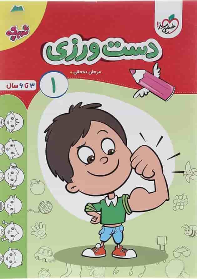 کتاب دست ورزی پیش دبستانی سری تربچه جلد 1 اتشارات خیلی سبز کتاب دست ورزی پیش دبستانی سری تربچه جلد 1 اتشارات خیلی سبز
