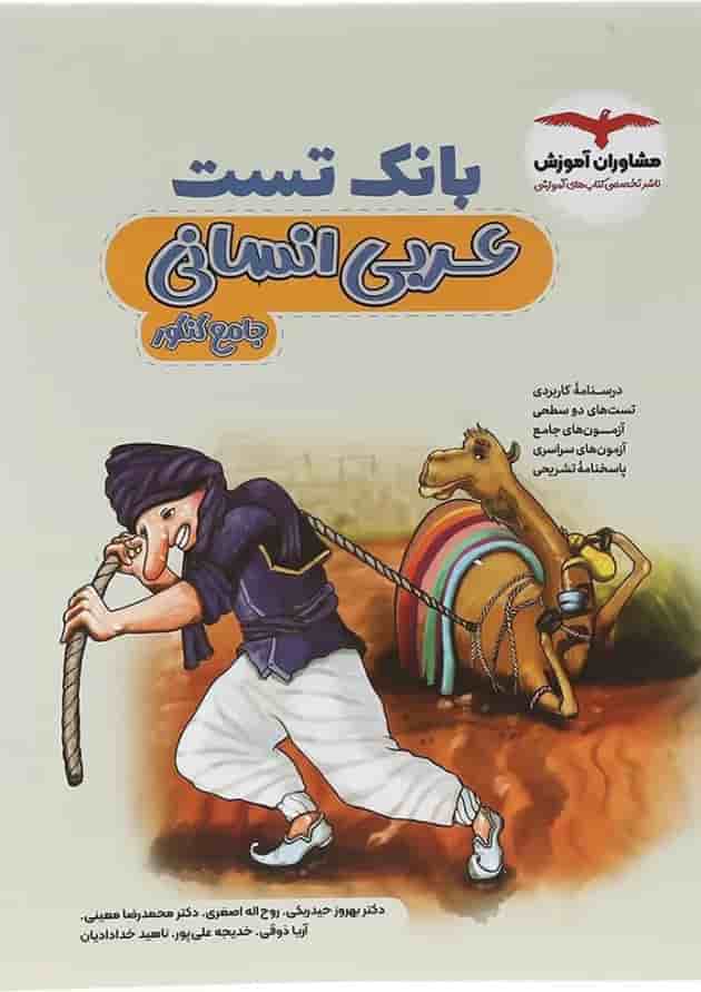 بانک تست عربی انسانی جامع کنکور مشاوران آموزش بانک تست عربی انسانی جامع کنکور مشاوران آموزش
