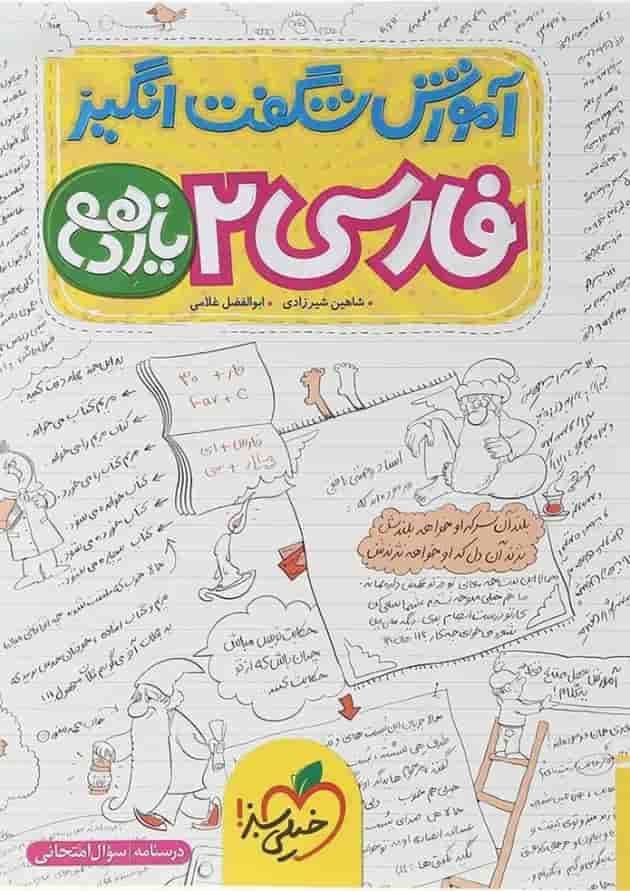 کتاب فارسی یازدهم سری آموزش شگفت انگیز انتشارات خیلی سبز کتاب فارسی یازدهم سری آموزش شگفت انگیز انتشارات خیلی سبز