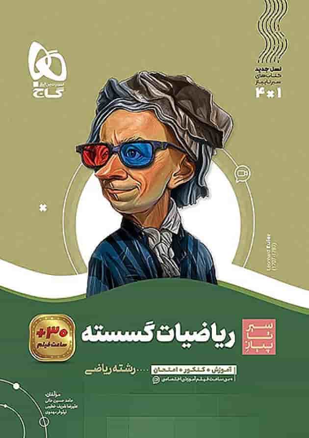 ریاضی گسسته دوازدهم سیر تا پیاز گاج ریاضی گسسته دوازدهم سیر تا پیاز گاج
