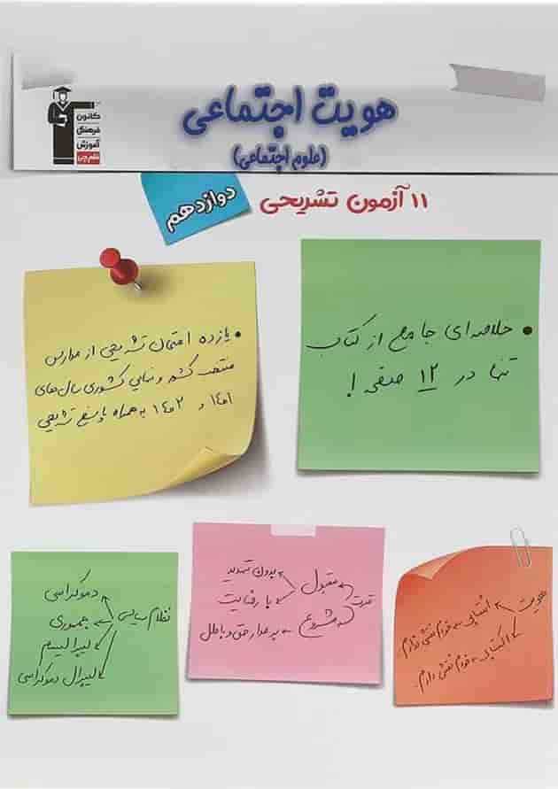 11 آزمون تشریحی هویت اجتماعی دوازدهم قلم چی 11 آزمون تشریحی هویت اجتماعی دوازدهم قلم چی