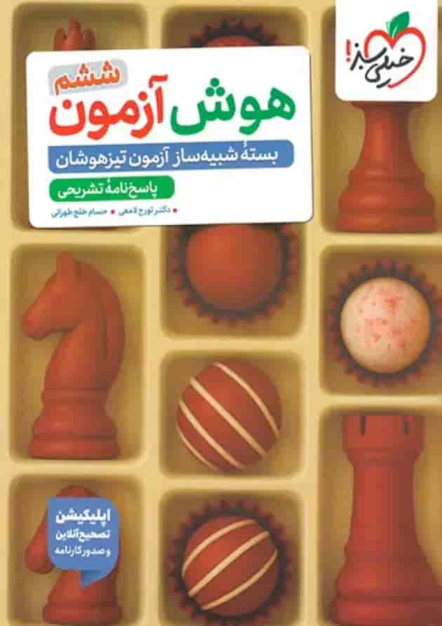 هوش آزمون ششم دبستان خیلی سبز هوش آزمون ششم دبستان خیلی سبز