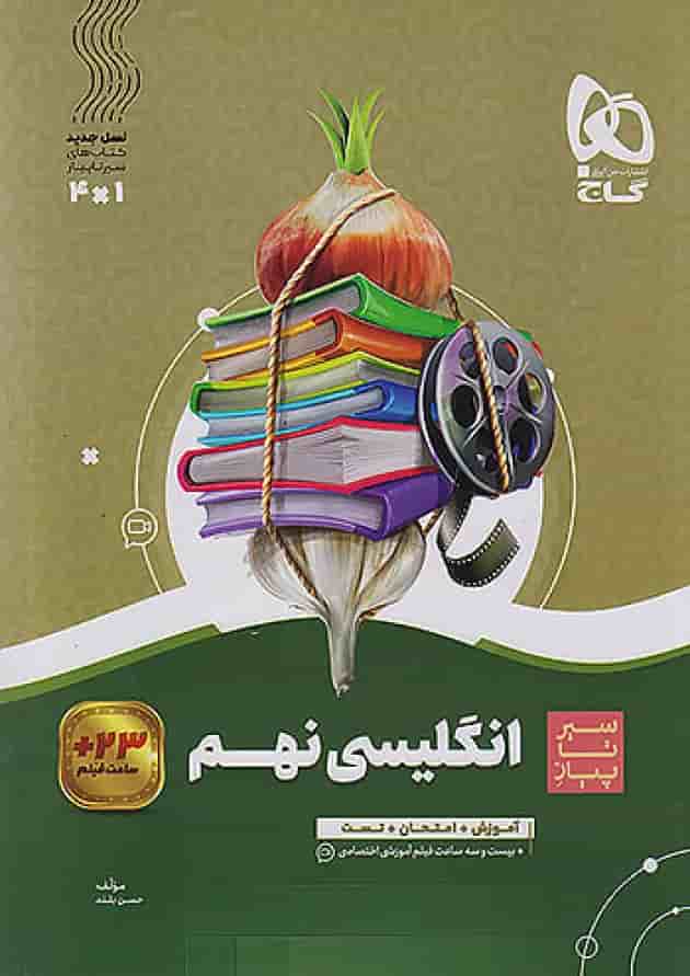 سیر تا پیاز زبان انگلیسی نهم گاج سیر تا پیاز زبان انگلیسی نهم گاج