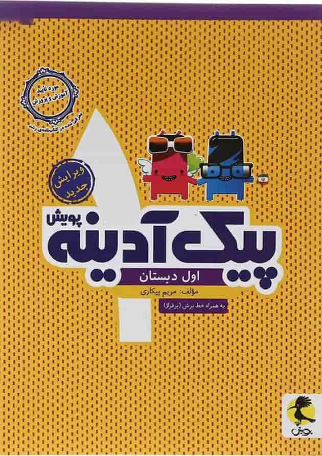 کتاب پیک آدینه اول انتشارات پویش اندیشه خوارزمی کتاب پیک آدینه اول انتشارات پویش اندیشه خوارزمی