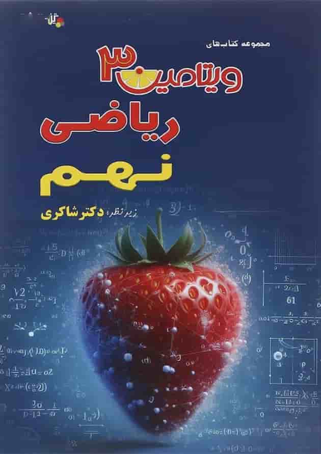 کتاب ریاضی نهم سری ویتامین 3 انتشارات دکتر شاکری کتاب ریاضی نهم سری ویتامین 3 انتشارات دکتر شاکری