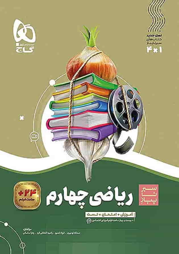 سیر تا پیاز ریاضی چهارم ابتدایی گاج سیر تا پیاز ریاضی چهارم ابتدایی گاج