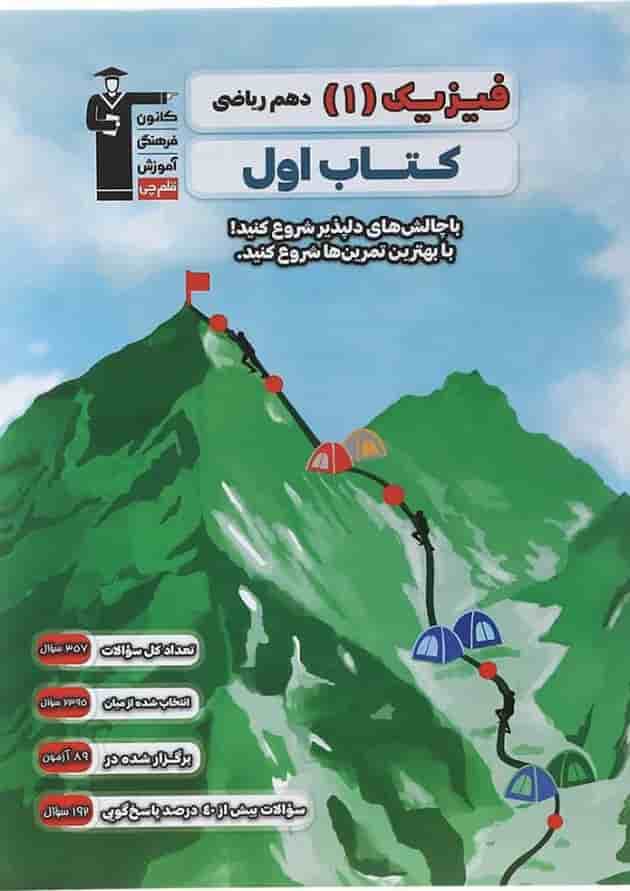 کتاب اول فیزیک دهم رشته ریاضی قلم چی کتاب اول فیزیک دهم رشته ریاضی قلم چی